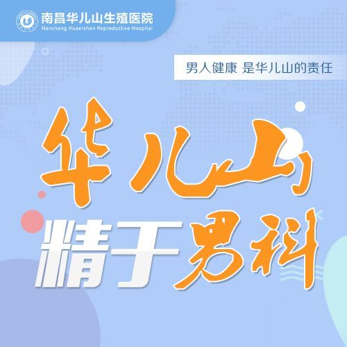 全新发布：南昌男科哪里比较好?实力揭晓- 南昌华儿山医院男科医师实力过硬