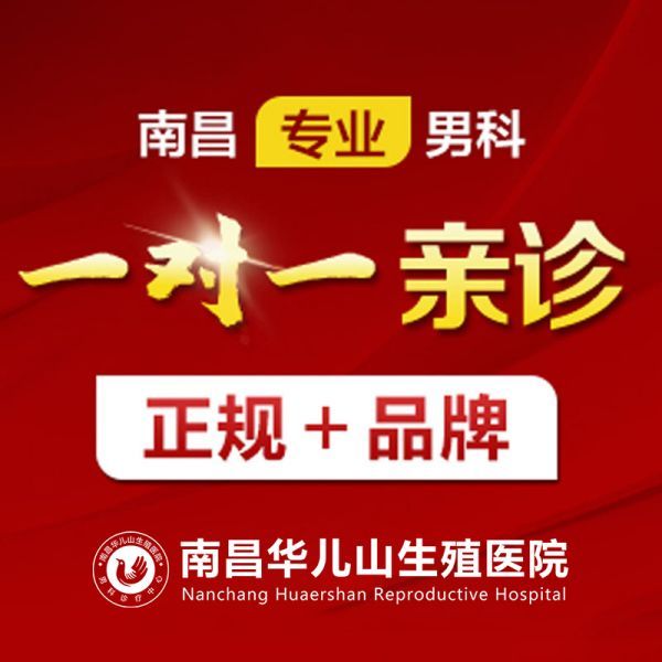 男性健康：南昌口碑好的医院男科本周排名火热公布!南昌华儿山医院收费透明