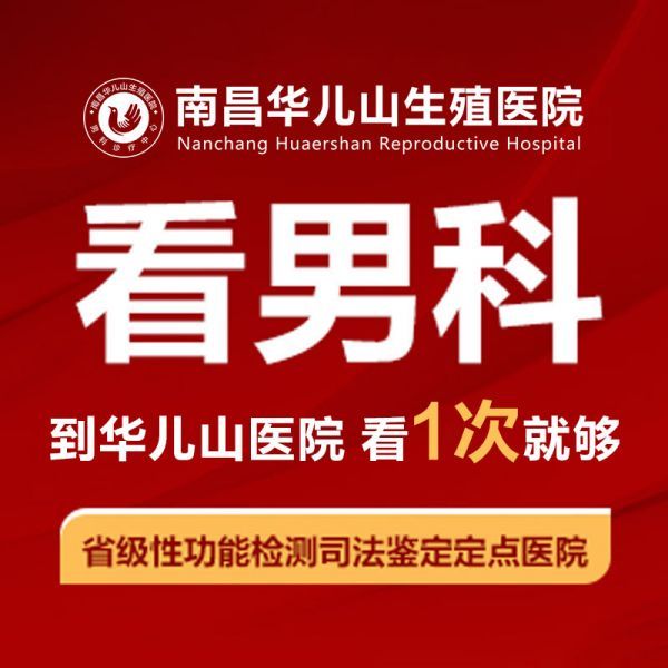 2024年南昌医院男科排名-南昌华儿山医院怎么样、好不好