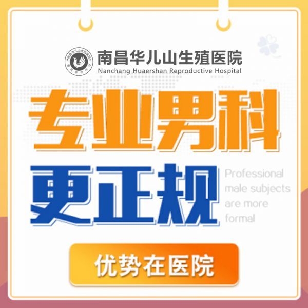 榜单公布!南昌看男科哪家医院好排行榜-南昌华儿山医院男科怎么样?