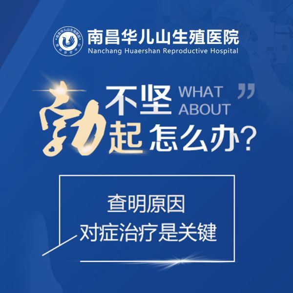 详细公开：南昌好点的阳痿医院“发布”南昌华儿山治阳痿好的医院!