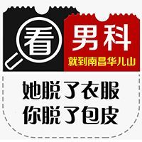 健康播报：南昌什么医院看男科比较好“健康播报”在南昌看男科去哪个医院好