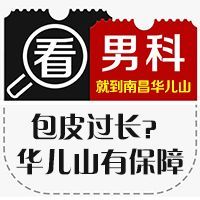 11月份专栏!南昌哪里医院专业“公布”南昌华儿山医院预约挂号!