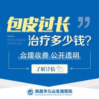 实时揭露：南昌看阳痿去哪个医院”发布“南昌华儿山医院可靠吗?