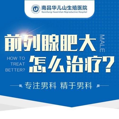 更新：南昌治疗前列腺炎哪家医院好?南昌好一点的前列腺炎医院排名重点更新!