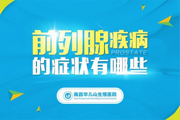 疾病专栏：南昌医院男科费用高吗“公益援助专场”南昌医院男科价位